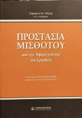 ΠΡΟΣΤΑΣΙΑ ΜΙΣΘΩΤΟΥ ΑΠΟ ΤΗΝ ΑΦΕΡΕΓΓΥΟΤΗΤΑ ΤΟΥ ΕΡΓΟΔΟΤΗ