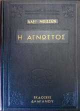 Η Άγνωστος