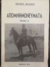 Σπύρου Βλάχου Απομνημονεύματα - Τόμος Α΄