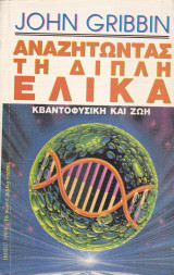 Αναζητώντας τη διπλή έλικα
