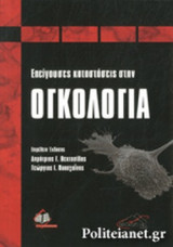 ΕΠΕΙΓΟΥΣΕΣ ΚΑΤΑΣΤΑΣΕΙΣ ΣΤΗΝ ΟΓΚΟΛΟΓΙΑ
