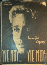 Υιέ μου... υιέ μου!