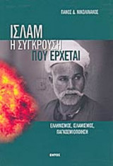 ΙΣΛΑΜ: Η ΣΥΓΚΡΟΥΣΗ ΠΟΥ ΕΡΧΕΤΑΙ