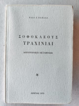 Σοφοκλέους τραχινιαι