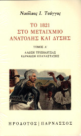 Το 1821 στο μεταίχμιο Ανατολής και Δύσης: Τόμος Α΄: Άλωση Τριπολιτσάς. Εδραίωση επανάστασης