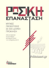 ΡΩΣΙΚΗ ΕΠΑΝΑΣΤΑΣΗ