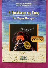 Η προέλευση της ζωής ένα χημικό μυστήριο
