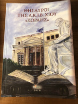 Θησαυροί της Δ.Κ.Ι.Β. Χίου «Κοραής»