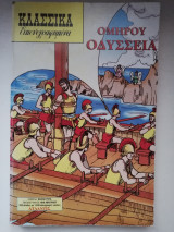 Ομήρου Οδύσσεια