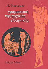 Γραμματική της αρχαίας ελληνικής
