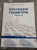 Ευκλείδεια γεωμετρία (τεύχος β') Β' γενικού λυκείου