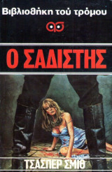 Ο σαδιστής