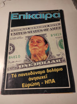 Επίκαιρα, τεύχος 792
