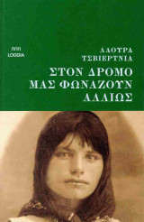 Στον δρόμο μας φωνάζουν αλλιώς