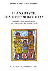 Η ΑΝΑΠΤΥΞΗ ΤΗΣ ΠΡΟΣΩΠΙΚΟΤΗΤΑΣ