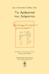Τα «Αριθμητικά» του Διόφαντου: Μετάφραση και σχολιασμός όλων των σωζόμενων βιβλίων