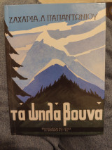 Τα ψηλά βουνά