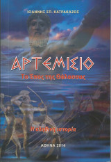 Αρτεμίσιο: Το έπος της θάλασσας