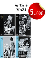 Σετ πακέτο προσφορά 4 βιβλία Ν. Καζαντζάκη (Αδελφοφάδες - Συμπόσιον - Μέγας Αλέξανδρος - Στα παλάτια της Κνωσσού)