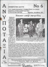 Ανυποταξία : Ενημερωτικό Δελτίο Νο. 6 - της Πανευρωπαικής Γραμματείας Ελλήνων Ενάντια στην Εξαναγκαστική Θητεία