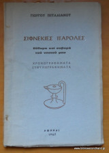 Σιφνεκιές Παρόλες