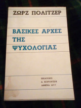Βασικές Αρχές της Ψυχολογίας