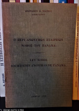 Ο περί Ανωνύμων Εταιρειών Νόμος του Παναμά [Ley Sobre Sociedades Anonimas de Panama]