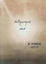 Αντιφωνάριο: Τόμος Β΄