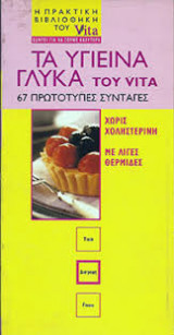 Τα υγιεινά γλυκά του vita