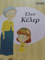 Ελέν Κελερ Οι παιδικοί μου ήρωες