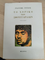 Το χορικό των σφουγγαράδων