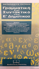 Γραμματική Και Συντακτικό Της Ε' Δημοτικού
