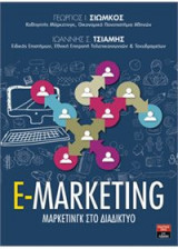 E-marketing Μάρκετινγκ στο Διαδίκτυο