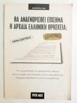 Ένθετο τρίτο μάτι 2002 Θα αναγνωρισθεί επίσημα η αρχαία ελληνική θρησκεία;