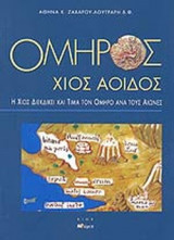 ΟΜΗΡΟΣ ΧΙΟΣ ΑΟΙΔΟΣ