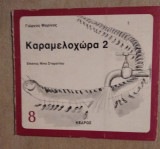 ΚΑΡΑΜΕΛΟΧΩΡΑ (ΔΕΥΤΕΡΟΣ ΤΟΜΟΣ)