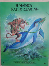Η Μαιμού και το δελφίνι