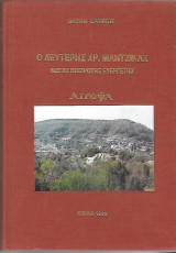 Ο Λευτέρης Χρ. Μαντζίκας Μέγας Ηπειρώτης Ευεργέτης - Λιγοψά