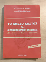 Το άμεσο κόστος και οι επιχειρηματικές αποφάσεις