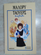 Μαλορι Τάουερς τρίτος χρόνος
