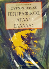 Σύγχρονος γεωγραφικός άτλας Ελλάδας