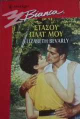 Στάσου πλαϊ μου Άρλεκιν Bianca No 482
