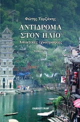 Αντίδρομα στον ήλίο