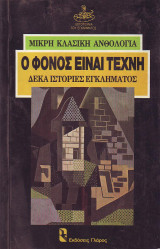 Ο ΦΟΝΟΣ ΕΙΝΑΙ ΤΕΧΝΗ