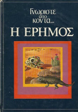 Γνωρίστε απο κοντά - Η Έρημος
