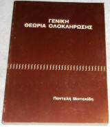 Γενικη θεωρια ολοκληρωσης 1982 Παντελη Μιντεκιδη