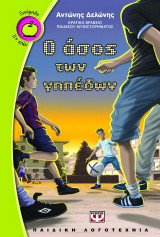 Ο άσος των γηπέδων