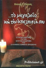 ...ΤΟ ΜΕΓΑΛΕΙΟ ΚΑΙ ΤΗΝ ΑΠΕΛΠΙΣΙΑ ΣΟΥ