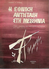 Η εθνική αντίσταση στη Μεσσηνία