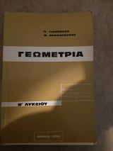 Γεωμετρια β λυκειου(π.γιαννελος-μδρακοπουλος ,1984)